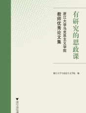 有研究的思政课——浙江大学马克思主义学院教师优秀论文集