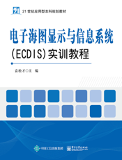 电子海图显示与信息系统(ECDIS)实训教程