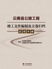 云南省公路工程竣工文件编制及立卷归档实用手册