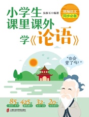小学生课里课外学《论语》