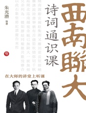 西南联大诗词通识课