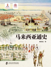 马来西亚通史
