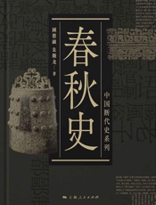 春秋史