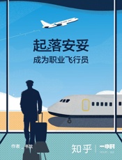 起落安妥：成为职业飞行员