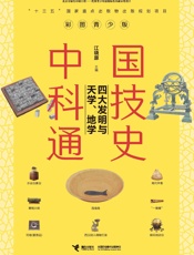 彩图青少版中国科技通史.四大发明与天学、地学
