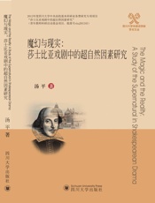 魔幻与现实：莎士比亚戏剧中的超自然因素研究