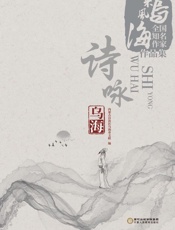 诗咏乌海　全国知名作家采风乌海作品集