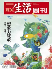 三联生活周刊·想象力绽放：和孩子一起读书