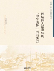 晚清国人诸群体的“中学西传”活动研究