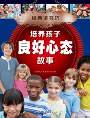 培养孩子良好心态故事