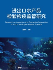 进出口水产品检验检疫监管研究