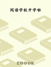 阅读学校开学啦