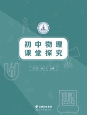 初中物理课堂探究