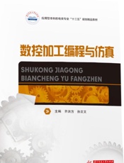 数控加工编程与仿真