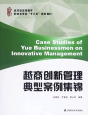 越商创新管理典型案例集锦