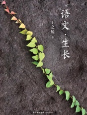语文·生长