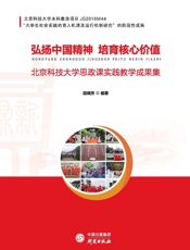弘扬中国精神  培育核心价值：北京科技大学思政课实践教学成果集