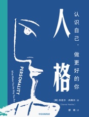 人格：认识自己，做更好的你