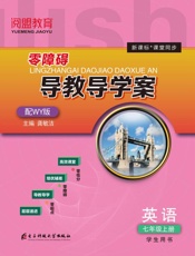 零障碍导教导学案　英语　七年级　上册