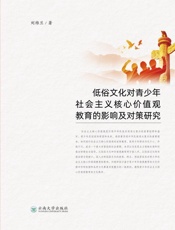 低俗文化对青少年社会主义核心价值观教育的影响及对策研究