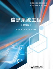 信息系统工程