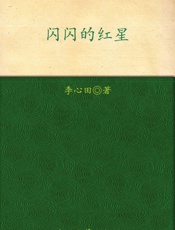 闪闪的红星