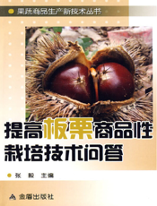 提高板栗商品性栽培技术问答