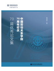 中国劳动关系学院70周年校庆70篇优秀论文集