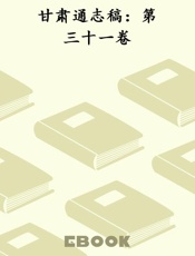 甘肃通志稿：第三十一卷