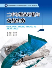 二手车鉴定评估与交易实务