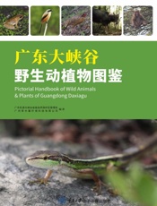 《广东大峡谷野生动植物图鉴》