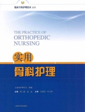 实用骨科护理