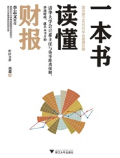 一本书读懂财报——清华会计系主任课程。秒通财报，从本书开始 - 肖星