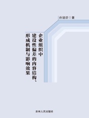 企业组织中建设性偏差的内容结构、形成机制与影响效果