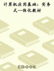 计算机应用基础：实务式一体化教材