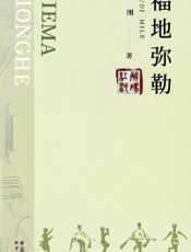 福地弥勒