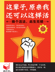 这辈子，原来我还可以这样活