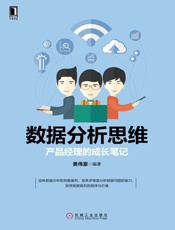 数据分析思维：产品经理的成长笔记 - 黄伟豪