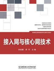 接入网与核心网技术