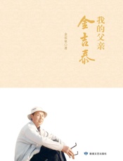 我的父亲金吉泰
