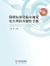 简明标准化临床视觉电生理检查操作手册