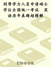 同等学力人员申请硕士学位全国统一考试　英语历年真题超精解