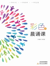 彩色的晨诵课