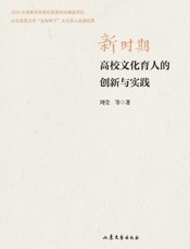 新时期高校文化育人的创新与实践