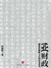 亚财政-洪振快