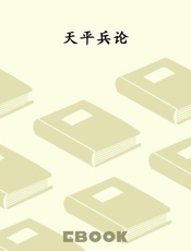 天平兵论