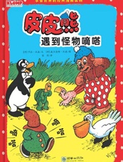 皮皮熊遇到怪物嘀嗒