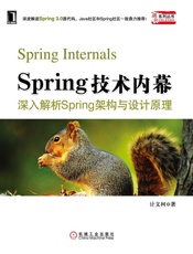 Spring技术内幕——深入解析Spring架构与设计
