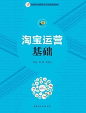 淘宝运营基础