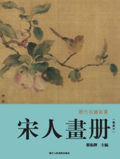 宋人畫册(鑒藏本)